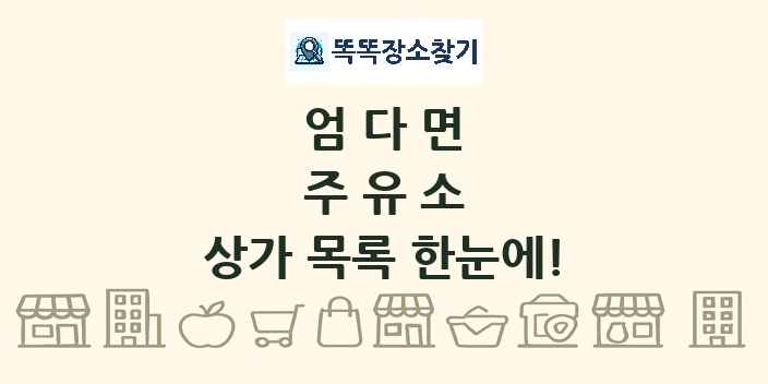 엄다면 주유소 상가 목록 및 정보