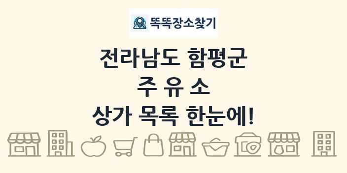 전라남도 함평군 주유소 상가 목록 및 정보