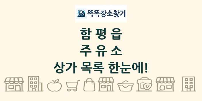 함평읍 주유소 상가 목록 및 정보