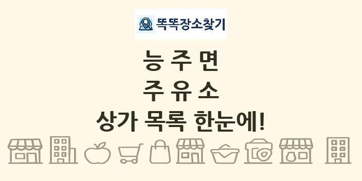 능주면 주유소 상가 목록 및 정보