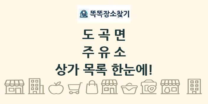 도곡면 주유소 상가 목록 및 정보