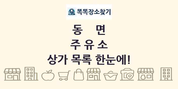 동면 주유소 상가 목록 및 정보