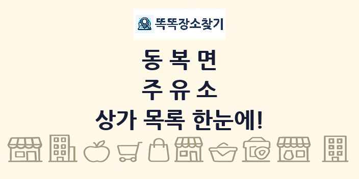 동복면 주유소 상가 목록 및 정보