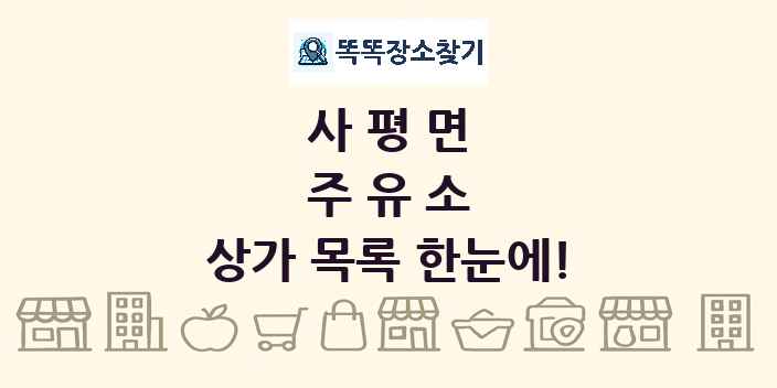 사평면 주유소 상가 목록 및 정보