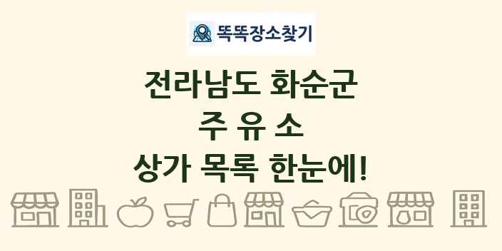전라남도 화순군 주유소 상가 목록 및 정보