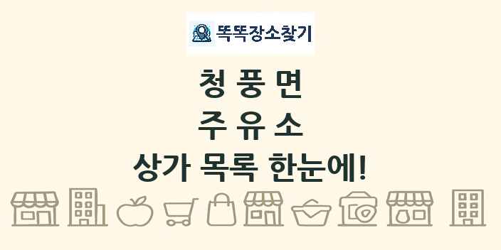 청풍면 주유소 상가 목록 및 정보