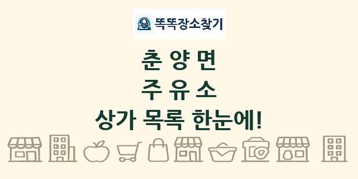 춘양면 주유소 상가 목록 및 정보