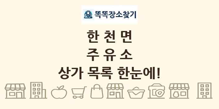 한천면 주유소 상가 목록 및 정보