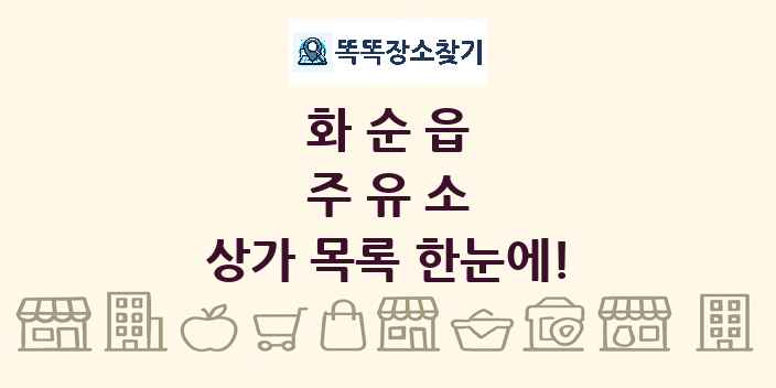 화순읍 주유소 상가 목록 및 정보