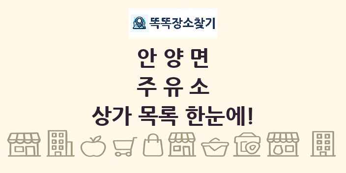 안양면 주유소 상가 목록 및 정보