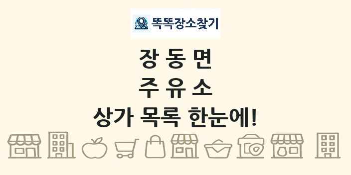장동면 주유소 상가 목록 및 정보