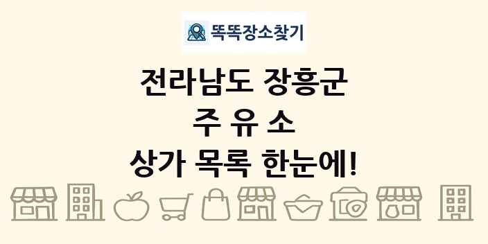 전라남도 장흥군 주유소 상가 목록 및 정보