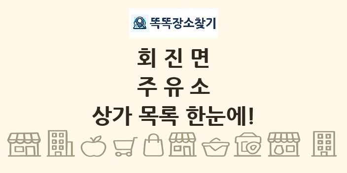 회진면 주유소 상가 목록 및 정보