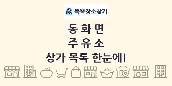 동화면 주유소 상가 목록 및 정보