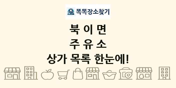 북이면 주유소 상가 목록 및 정보