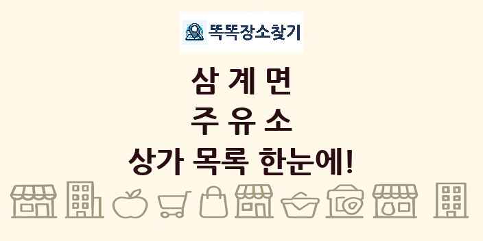삼계면 주유소 상가 목록 및 정보