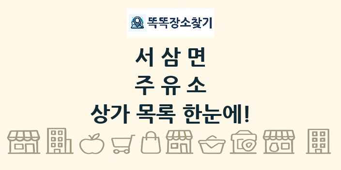 서삼면 주유소 상가 목록 및 정보