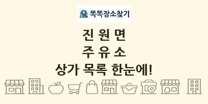 진원면 주유소 상가 목록 및 정보