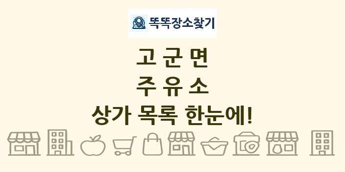 고군면 주유소 상가 목록 및 정보