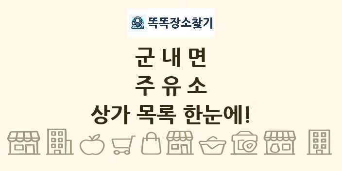 군내면 주유소 상가 목록 및 정보