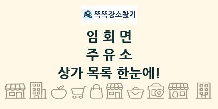 임회면 주유소 상가 목록 및 정보