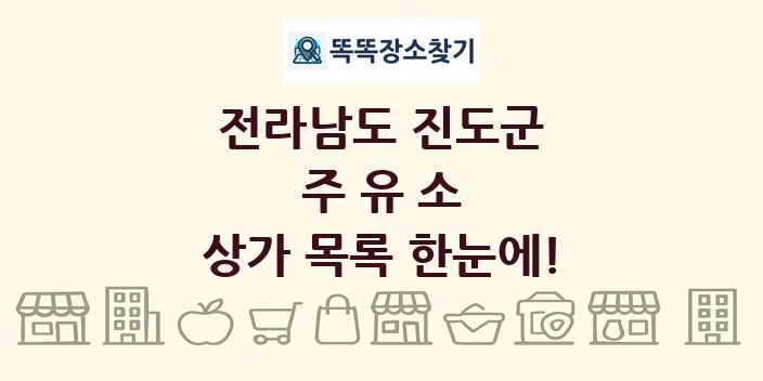 전라남도 진도군 주유소 상가 목록 및 정보