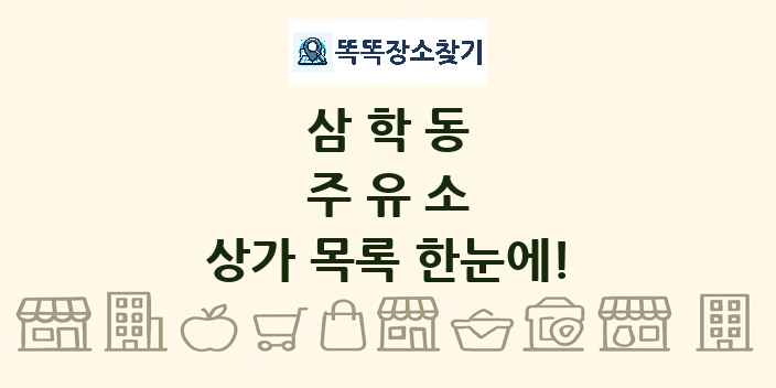 삼학동 주유소 상가 목록 및 정보