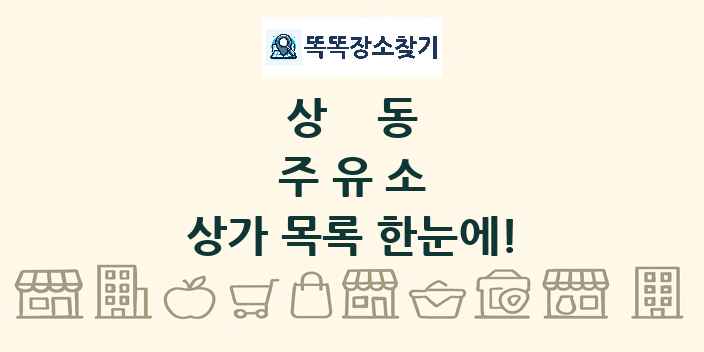 상동 주유소 상가 목록 및 정보