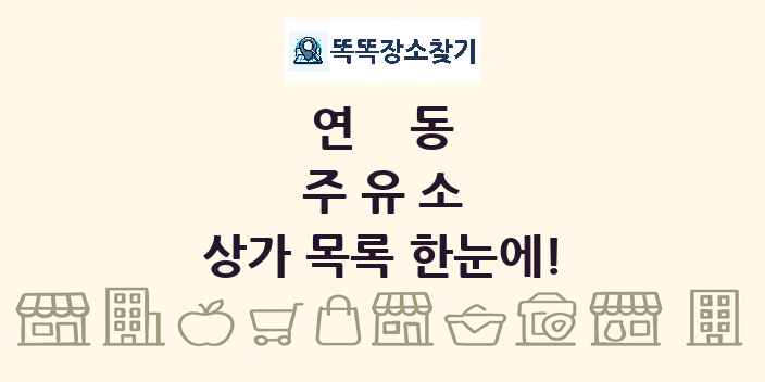 연동 주유소 상가 목록 및 정보