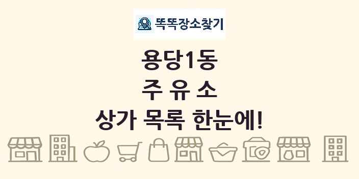 용당1동 주유소 상가 목록 및 정보