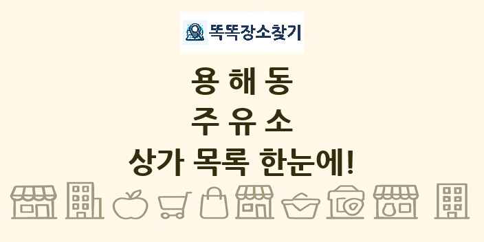 용해동 주유소 상가 목록 및 정보