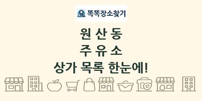 원산동 주유소 상가 목록 및 정보