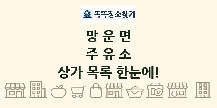 망운면 주유소 상가 목록 및 정보