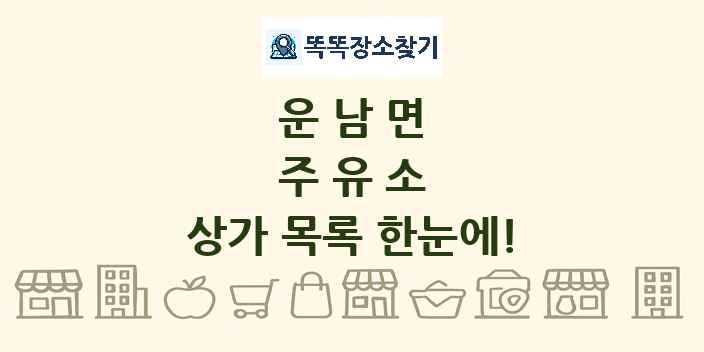 운남면 주유소 상가 목록 및 정보