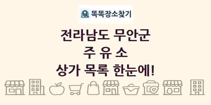 전라남도 무안군 주유소 상가 목록 및 정보