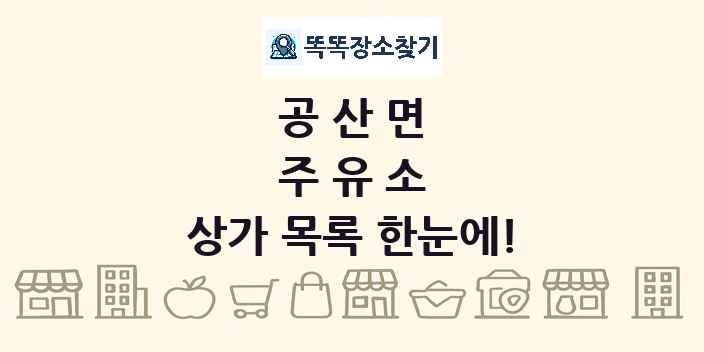 공산면 주유소 상가 목록 및 정보