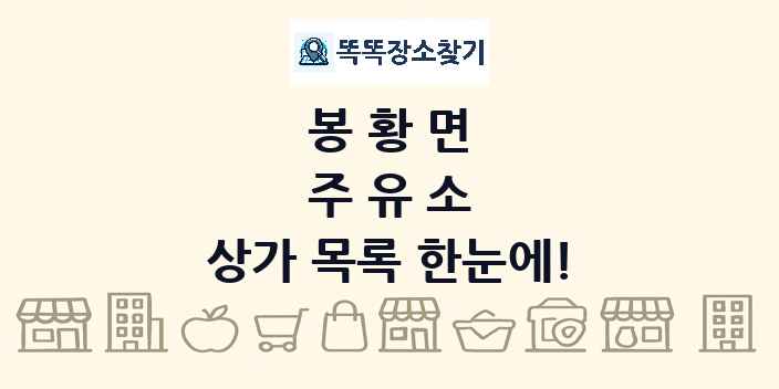 봉황면 주유소 상가 목록 및 정보