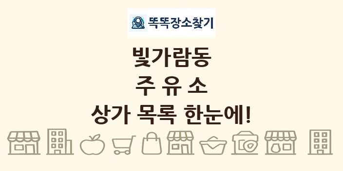 빛가람동 주유소 상가 목록 및 정보