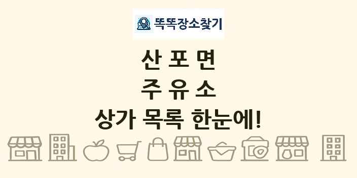 산포면 주유소 상가 목록 및 정보