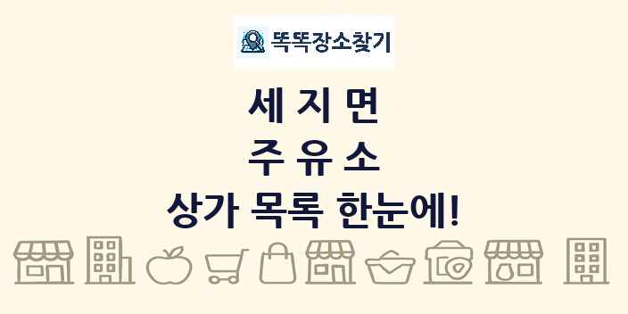 세지면 주유소 상가 목록 및 정보