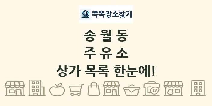 송월동 주유소 상가 목록 및 정보