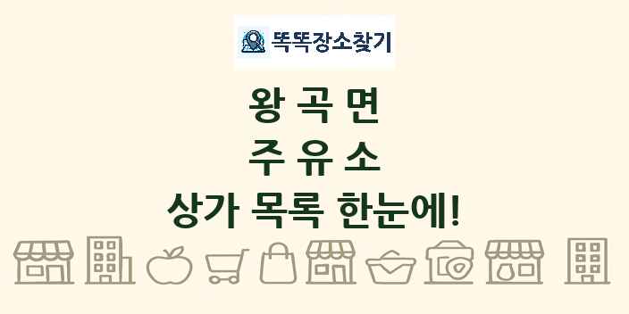 왕곡면 주유소 상가 목록 및 정보
