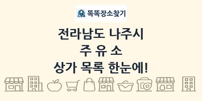 전라남도 나주시 주유소 상가 목록 및 정보