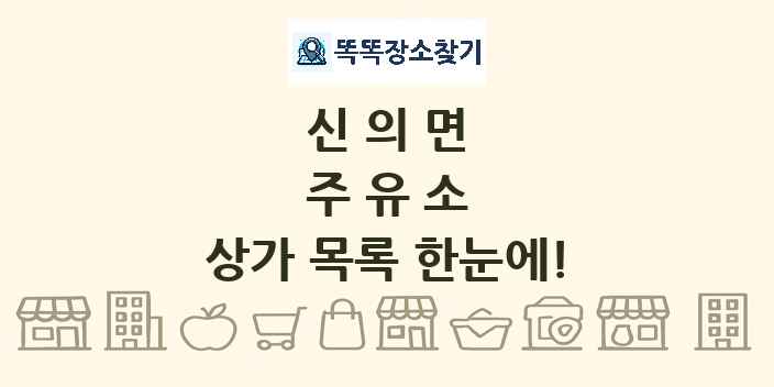 신의면 주유소 상가 목록 및 정보