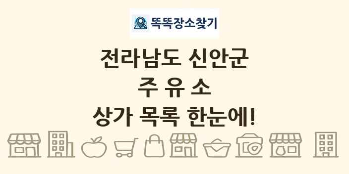 전라남도 신안군 주유소 상가 목록 및 정보