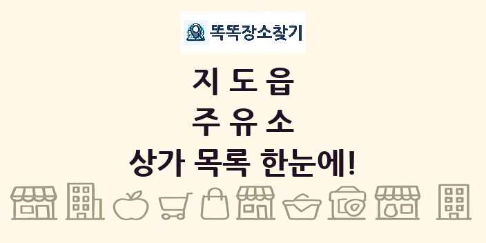 지도읍 주유소 상가 목록 및 정보