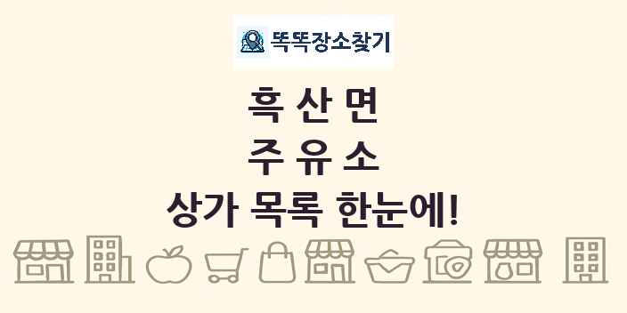 흑산면 주유소 상가 목록 및 정보