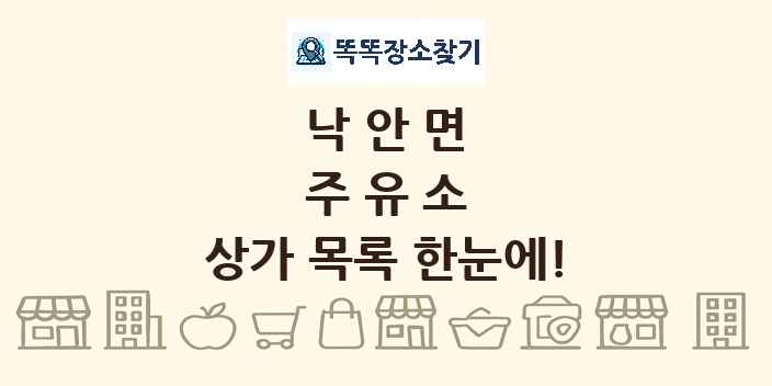 낙안면 주유소 상가 목록 및 정보