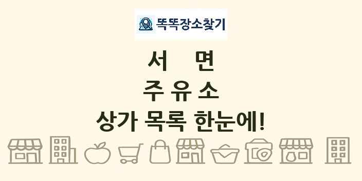 서면 주유소 상가 목록 및 정보
