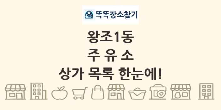 왕조1동 주유소 상가 목록 및 정보